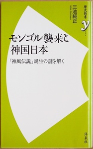 ★送料無料★ 『モンゴル襲来と神国日本』 日本・元・高麗・南宋の史料から見えてきた意外な事実とは 「神風伝説」誕生の謎を解く 三池純正