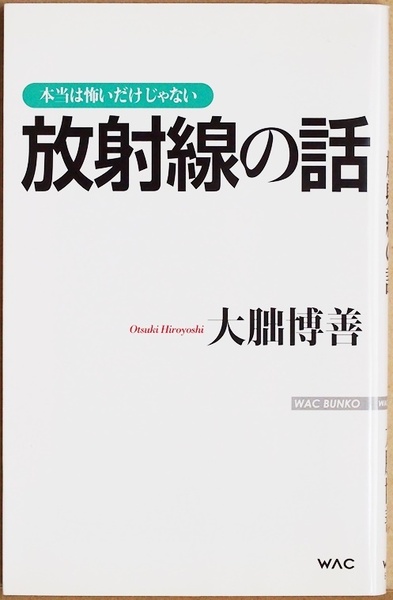 ★送料無料★ 『本当は怖いだけじゃない放射線の話』 ホルミシス現象 大朏博善　新書　★同梱ＯＫ★