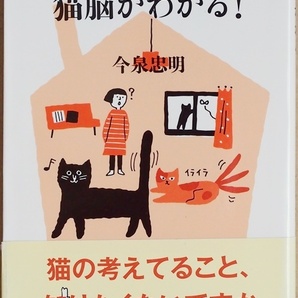 ★送料無料★ 『猫脳がわかる！』 解剖学、動物行動学の知見を駆使して猫脳の謎に迫る　かわいい写真、イラストも満載　動物学者　今泉忠明