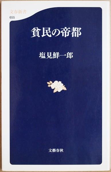 ★送料無料★ 『貧民の帝都』 知られざる近代裏面史 維新の表の顔が文明開化 富国強兵なら裏の顔は混乱と貧困だった 塩見鮮一郎 新書