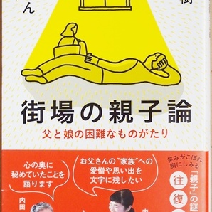 ★送料無料★ 街場の親子論 父と娘の困難なものがたり わが子への怯え 親への嫌悪 原因を解きほぐし解決のヒントを提示 内田樹 内田るん