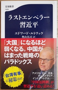 ★送料無料★ 『ラストエンペラー習近平』 エドワード・ルトワック 奥山真司 ますます緊張を高める米中関係 最後の皇帝 新書