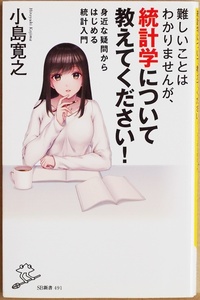 ★送料無料★ 『難しいことはわかりませんが、統計学について教えてください！』 文系のための世界一カンタンな統計入門 小島寛之 新書