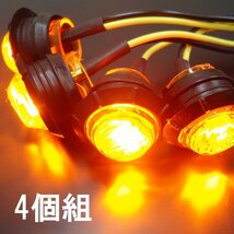 バイク ミニウインカー 4個セット 12V アンバー 埋め込み式 LEDマーカーランプ (X67) メール便送料無料/12Ξ_画像5