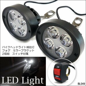 LEDヘッドライト 補助灯(D) 2個 ON/OFFスイッチ1個付き 12V/24V 10mm穴ステー フォグランプ/22Ξ