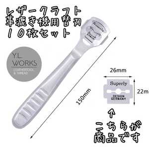レザークラフト 革漉き機用替刃10枚セット sb-02