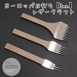 レザークラフト ヨーロッパ目打ち 3mm