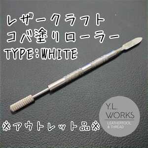 レザークラフト コバ塗りローラー タイプホワイト※アウトレット品　knwo-01