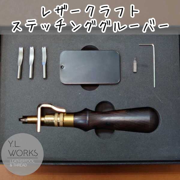レザークラフト 【黒檀】マルチステッチンググルーバー sg-04