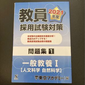 教員採用試験対策 問題集 一般教養 1(人文・自然科学) 2021年度版