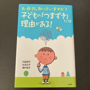 お母さん知っていますか?子どもの「つまずき」には理由がある! 