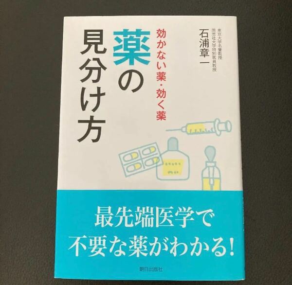 効かない薬・効く薬 薬の見分け方