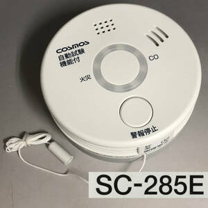 KNY3/5 未使用 新コスモス電機 COSMOS 住宅用火災（煙式）一酸化炭素 CO 警報器 SC-285E 火災警報器 音声警報 電池式 住宅用�A