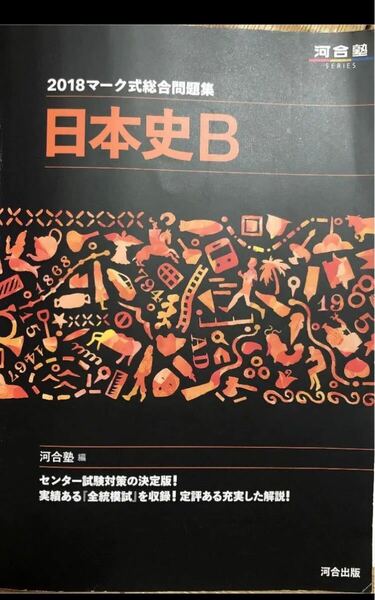 日本史B 2018マーク式総合問題集　 河合塾