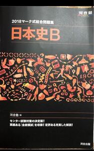 日本史B 2018マーク式総合問題集 河合塾
