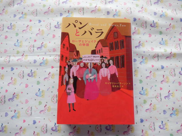 B6　『パンとバラ　ローザとジェイクの物語』　キャサリン・パターソン作　岡本浜江訳　偕成社発行