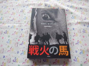 B6　『戦火の馬』　マイケル・モーパーゴ作　佐藤見果夢訳　評論社発行