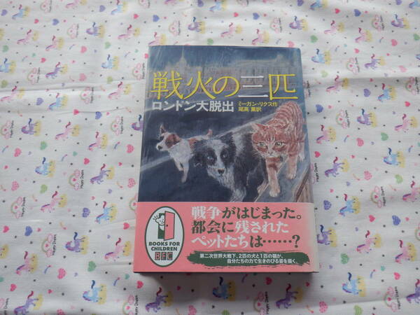 B6　『戦火の三匹　ロンドン大脱出』　ミーガン・リスク作　尾高薫訳　徳間書店発行