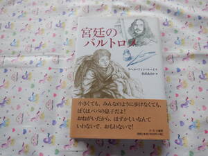 B6　『宮廷のバルトロメ』　ラヘル・ファン・コーイ作　松沢あさか訳　さ・え・ら書房発行