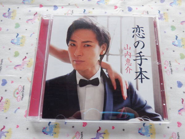 B6 山内惠介シングル『恋の手本』