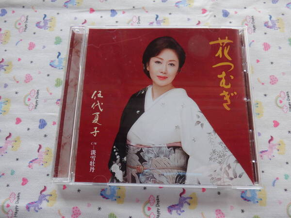 B6 伍代夏子シングル『花つむぎ』