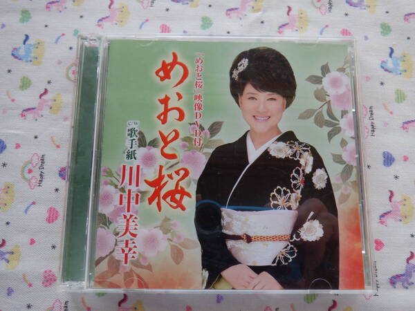 B6 川中美幸シングル『めおと桜』~「めおと桜」映像DVD付