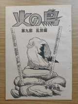 切抜き/手塚治虫/火の鳥/第9部 乱世編/月刊マンガ少年1978年8月号掲載_画像1