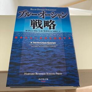 ブルーオーシャン戦略 競争のない世界を創造する／Ｗ．チャンキム，レネモボルニュ 【著】 ，有賀裕子 【訳】