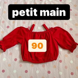 プティマイン petit main オフショル オフショルダー 90