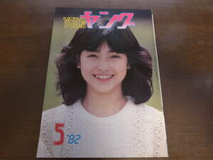 昭和57年5月YOUNGヤング/沢田研二/石川ひとみ/小柳ルミ子/坂上とし恵/