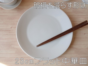 大皿 白 23cm フラット 中華皿 プレート レンジ可 食洗器対応 美濃焼 日本製 シンプル 23センチ 店舗用食器 ワンプレート