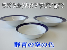 送料無料 ラズワルド 14cm サラダボウル ５個 セット １人用 レンジ可 オーブン可 食洗機対応 日本製 美濃焼 デザートカップ ミニ小鉢 豆皿_画像6