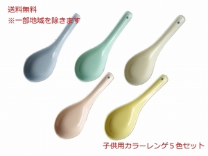 送料無料 12cm 子供用 カラー 中華 レンゲ ５個 セット レンジ可 食洗器 ラーメンレンゲ レンゲスプーン カトラリー フィンガーフード