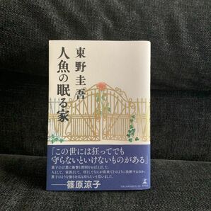 人魚の眠る家 東野圭吾