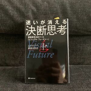 迷いが消える決断思考 : 最強意思決定ツール「ビジュアル・フューチャー」