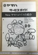 ☆YAMAHA☆ヤマハ　Newメイト　サービスガイド　（昭和５３年１０月）　当時物☆汚れ日焼け有り！_画像1