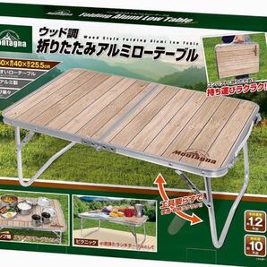 Montagna ウッド調折りたたみアルミローテーブル