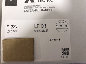 三菱電機　ブレーカーハンドル　F-2SV LF DR 未使用品