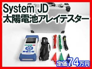 System JD システム・ジェイディー SOKODES 10P1 太陽電池アレイテスター 中古 管理②