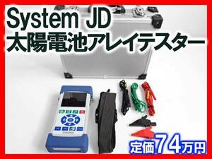 System JD システム・ジェイディー SOKODES 10P1 太陽電池アレイテスター 中古 管理①