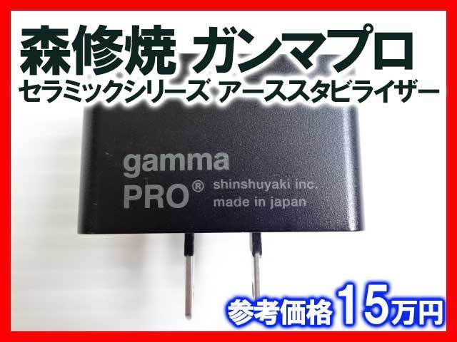 超人気高品質 ガンマプロ 森修焼 アーススタビライザー gamma pro fawe.org
