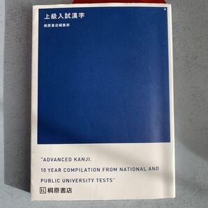 上級入試漢字