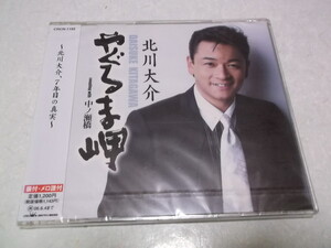 ★　北川大介 CD ♪未開封新品 【　やぐるま岬　】　※管理番号 n045