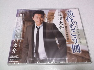 ★　北川大介 CD ♪未開封新品 【　黄昏のむこう側　】　※管理番号 n039