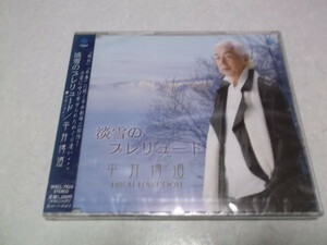 ★　平井博道 CD ♪未開封新品 【　淡雪のプレリュード　】　※管理番号 n040