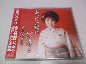 ★　香山みどり CD ♪未開封新品 【　あなたの船はいつ帰る　】　※管理番号 n036