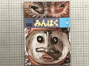 『月刊みんぱく 1978 4月号』国立民族学博物館編集 梅棹忠夫・石毛直道・宮本常一・中山和彦・中村俊亀智・米山俊直 他 ※千里万博 07134