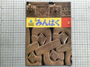 『月刊みんぱく 1979/5月号』国立民族学博物館編集 梅棹忠夫・馬場章夫・斎藤正・藤井龍彦・小山修三・小川了 他 ※千里万博・吹田 07158