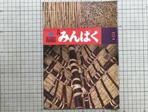 『月刊みんぱく 1979/9月号』国立民族学博物館編集 梅棹忠夫・祖父江孝男・松山利夫・小山修三・エスキモーの笑い 他 ※千里万博 07174_画像1