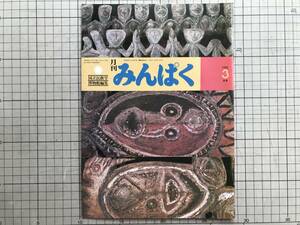 『月刊みんぱく 1980/3月号』国立民族学博物館編集 梅棹忠夫・アイヌ文化の復権 萱野茂・藤井知昭・北アジア 加藤九祚 他 ※千里万博 07180